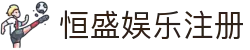 恒盛娱乐注册 - 官方直达开启你的竞技人生